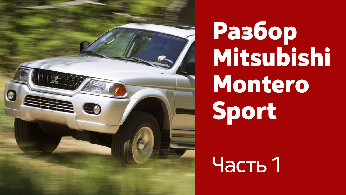 Разбор Mitsubishi Montero/Pajero Sport. Часть 1 (передние и задние двери,  крышка багажника) — Автоланс на DRIVE2