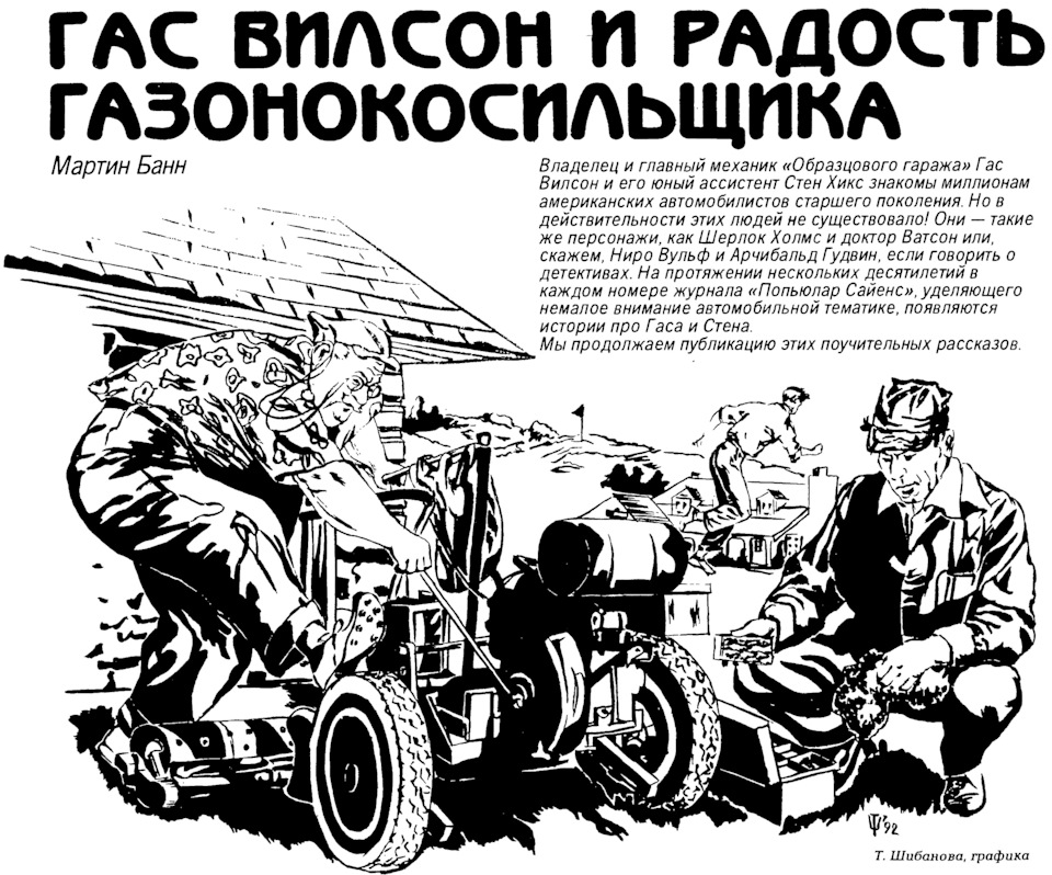 Гас Вилсон и радость газонокосильщика — DRIVE2