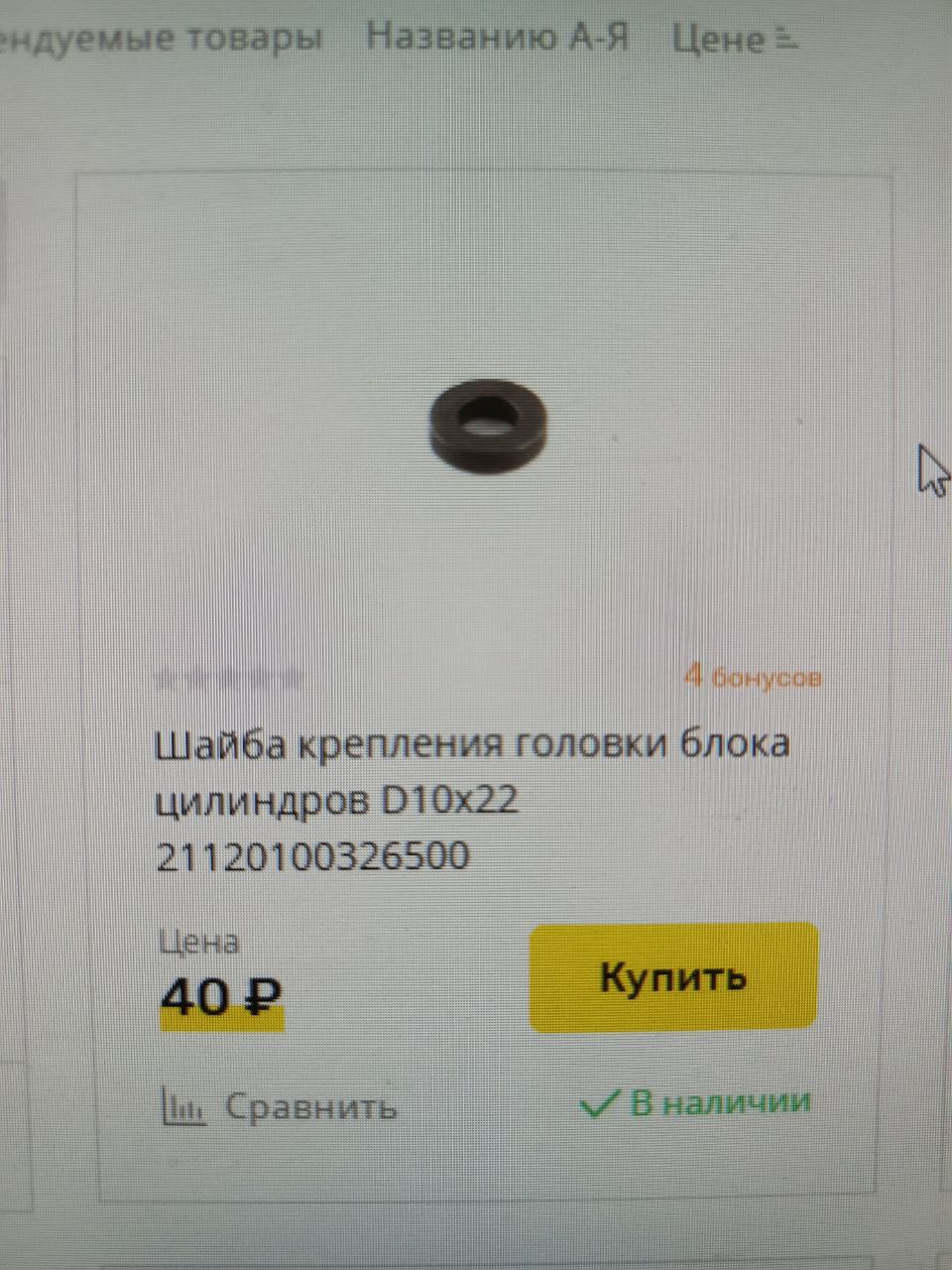 Вот данная шайба. — Volkswagen Polo Sedan. Запчасти на фото: 21120100326500