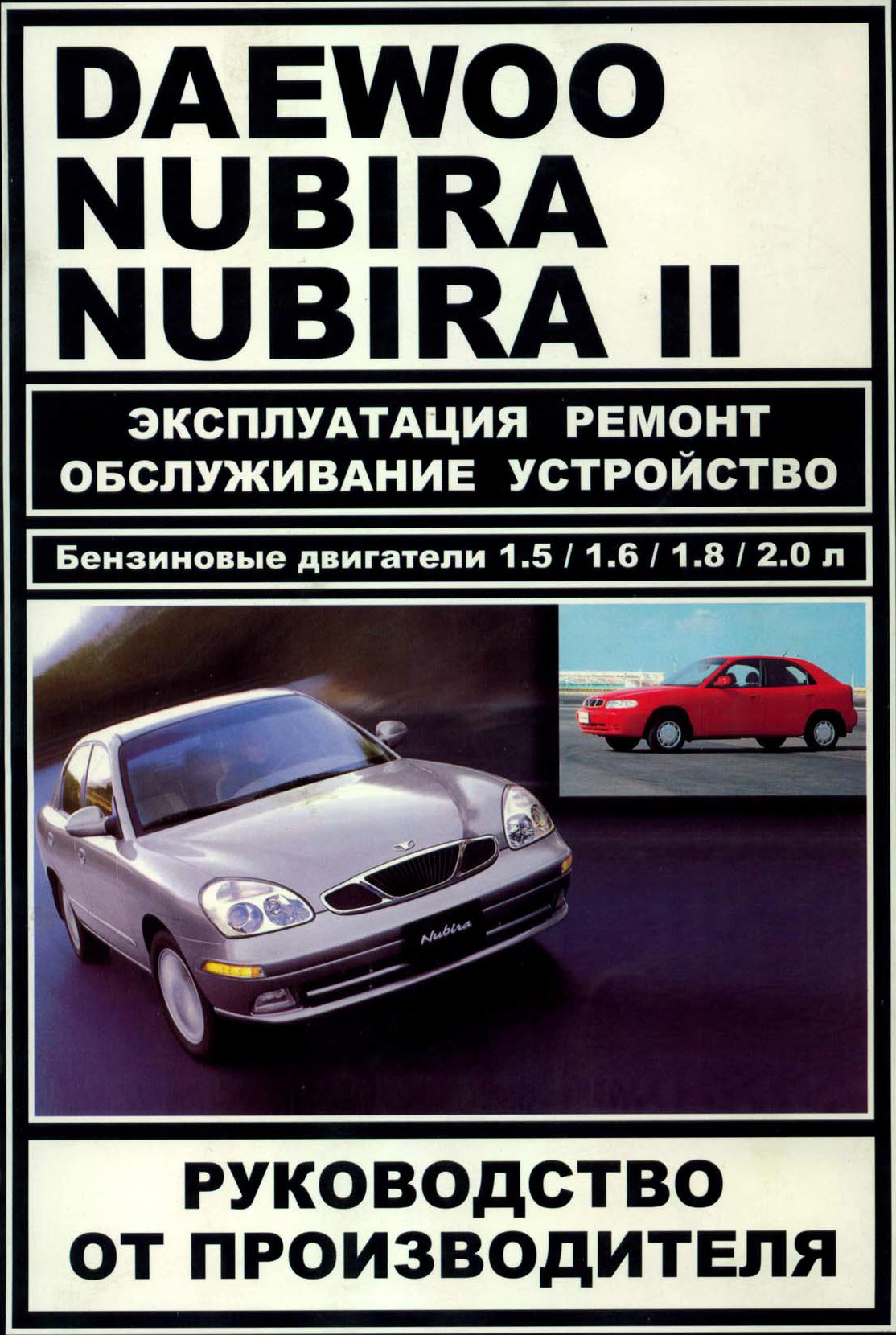 Daewoo Nubira (I, II) — руководство по эксплуатации и ремонту — Daewoo  Nubira II, 2 л, 2001 года | другое | DRIVE2