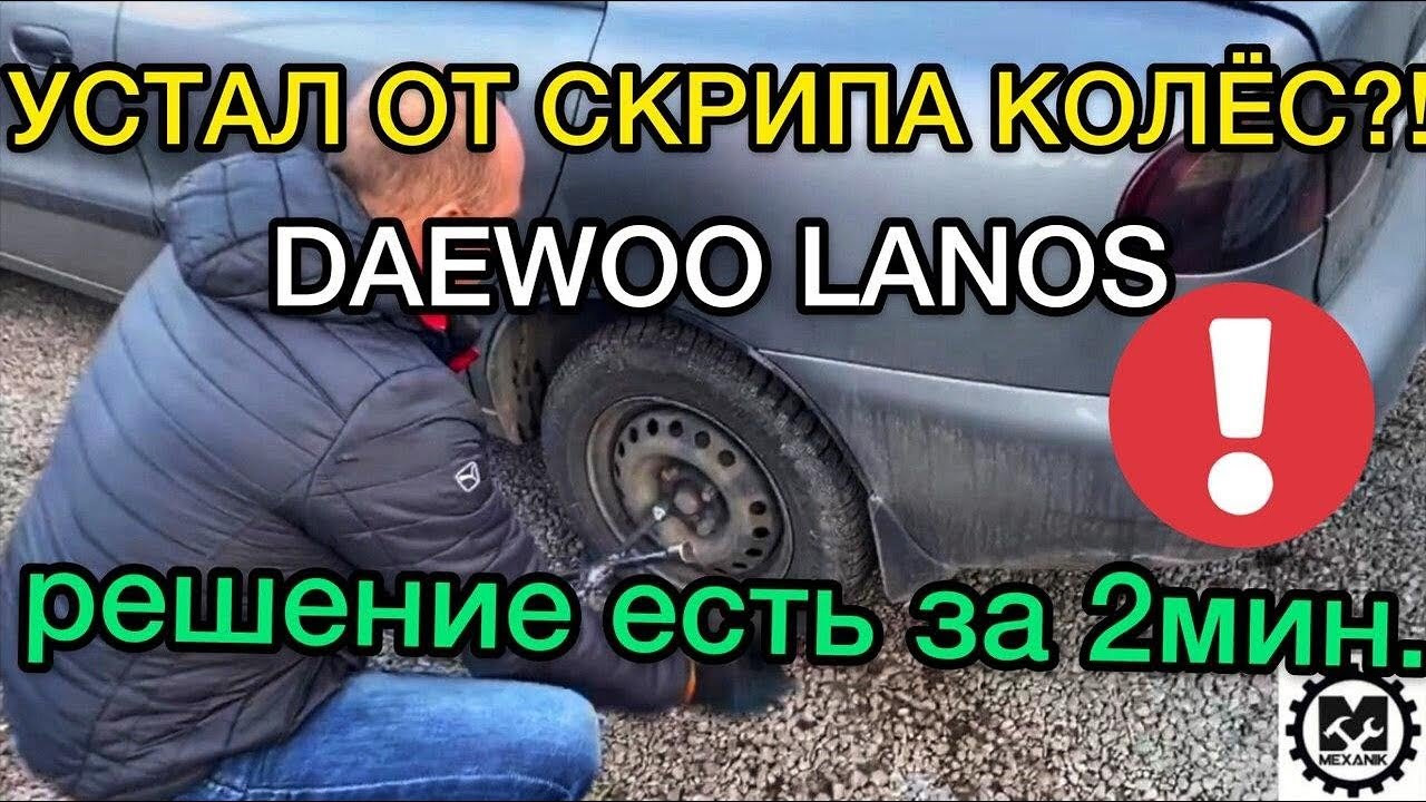 Как устранить скрежет задних колес на Дэу Ланос — Daewoo Lanos, 1,5 л, 2007  года | своими руками | DRIVE2