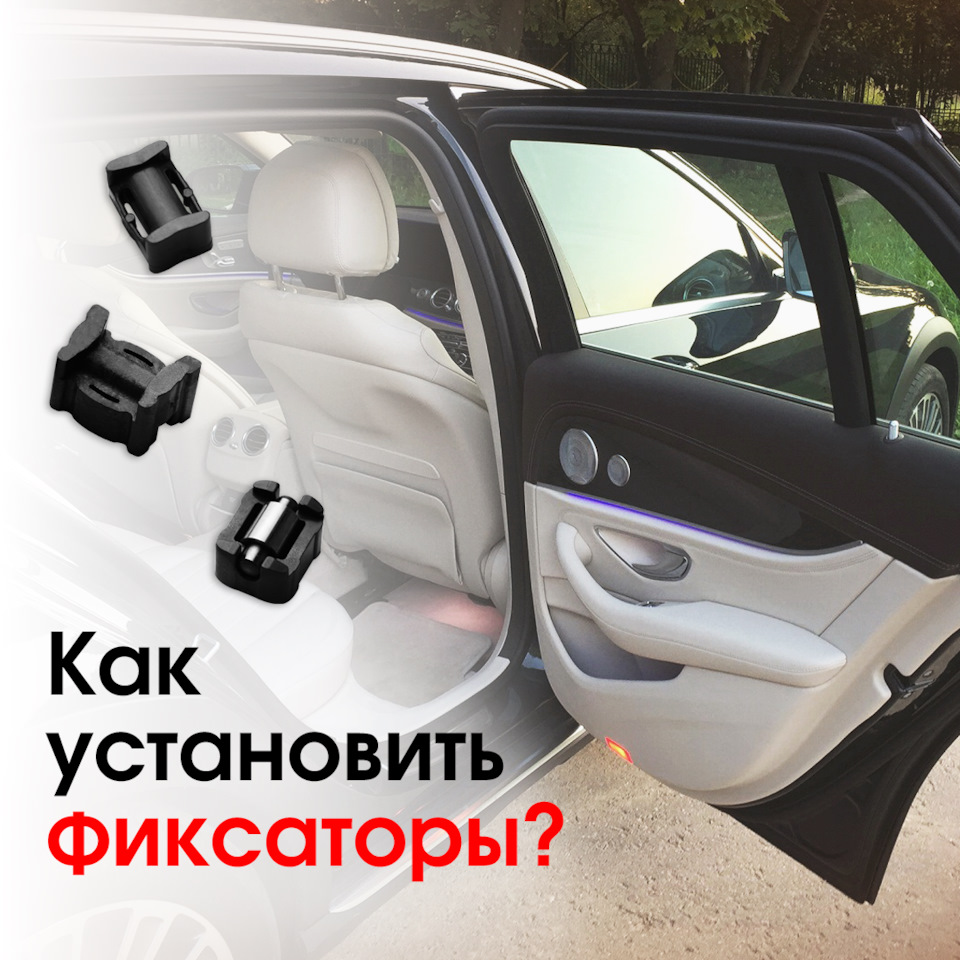 Как правильно установить фиксаторы? — Unevix | Plastic Auto на DRIVE2