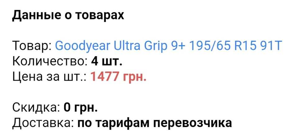 Goodyear ultra grip 9+ покупка зимних шин, купил 4 покрышки зимние не ...