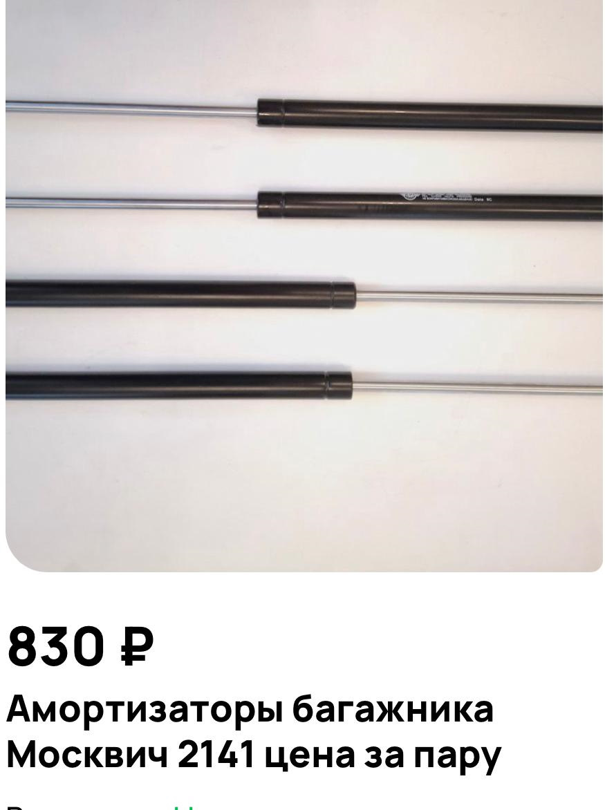 Амортизаторы багажника. — Москвич 2141, 1,5 л, 1990 года | своими ...