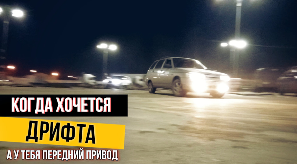 Дрифт на переднем приводе. 21111 — DRIVE2