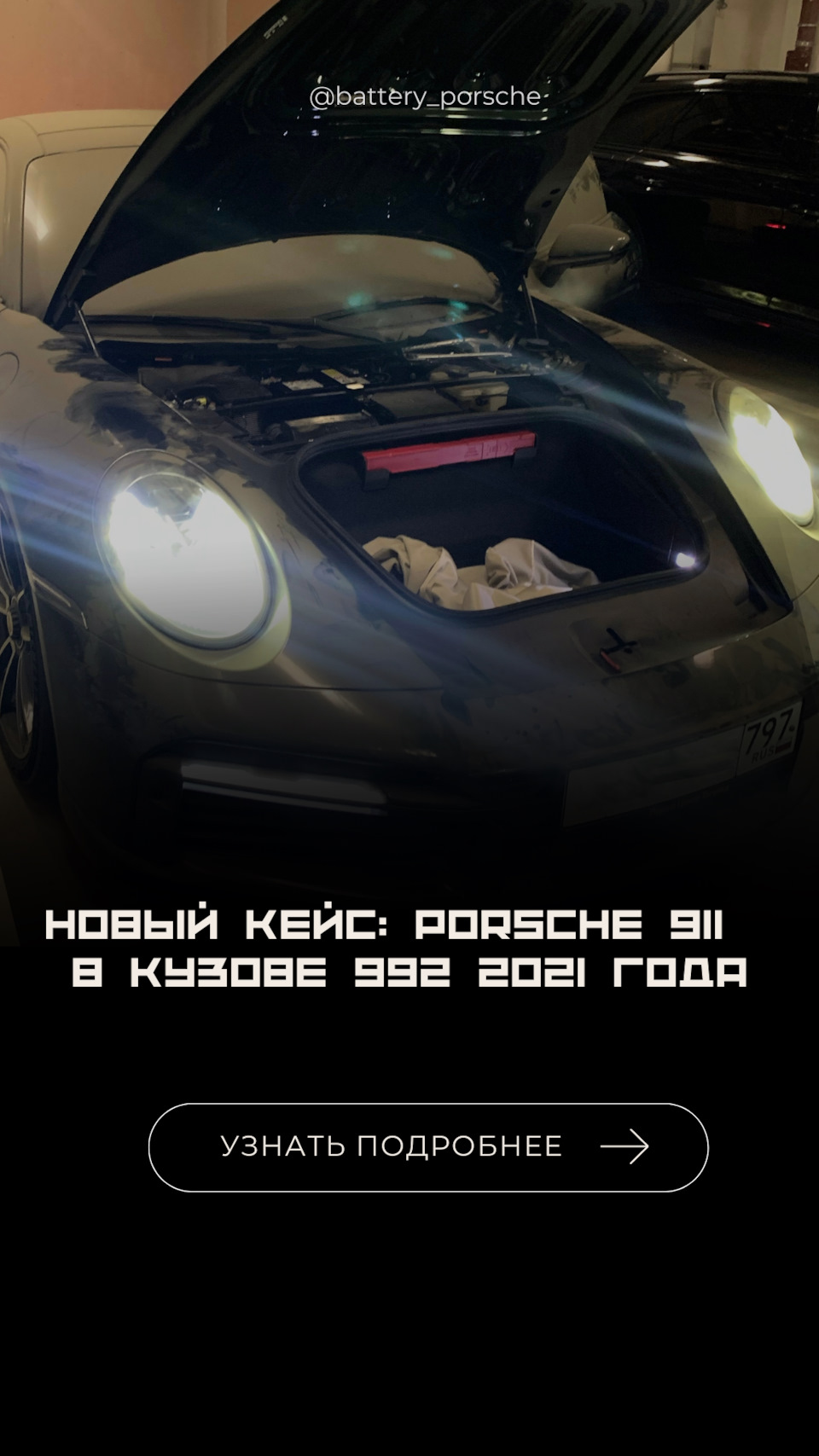 Новый кейс: Porsche 911 в кузове 992 2021 года⚡ — BATTERY на DRIVE2