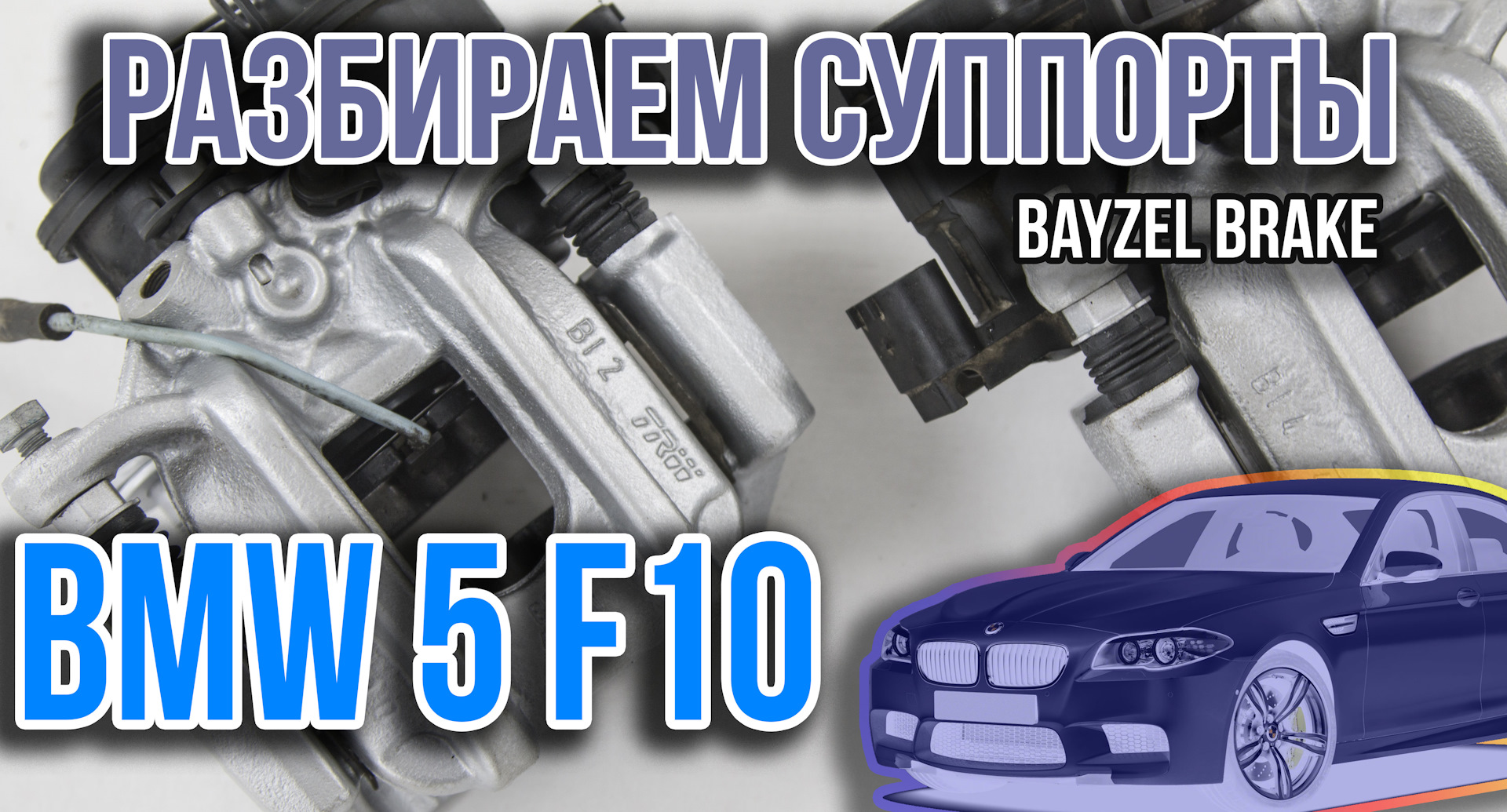 Слабое торможение bmw f10