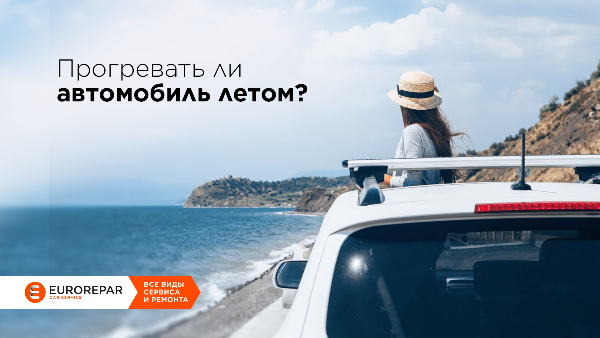 Надо ли прогревать машину летом? — Eurorepar Car Service на DRIVE2