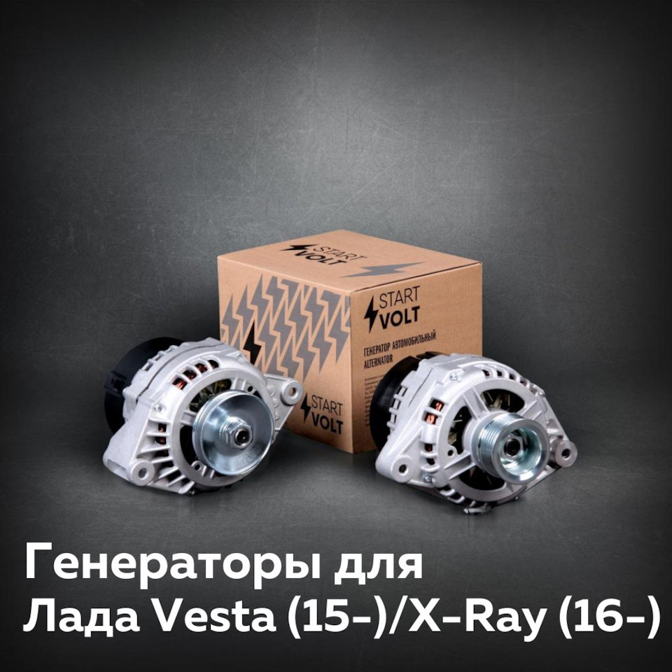 Генераторы для автомобилей Лада Vesta и X-Ray — Carville на DRIVE2