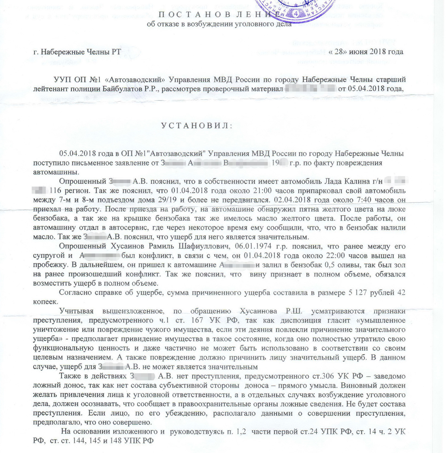 Сумма значительного ущерба. Отказ в возбуждении уголовного дела. Постановление об отказе в возбуждении уголовного дела. Отказ в возбуждении уголовного дела 167 УК РФ. Постановление об отказе в возбуждении уголовного дела по ст 167 УК РФ.