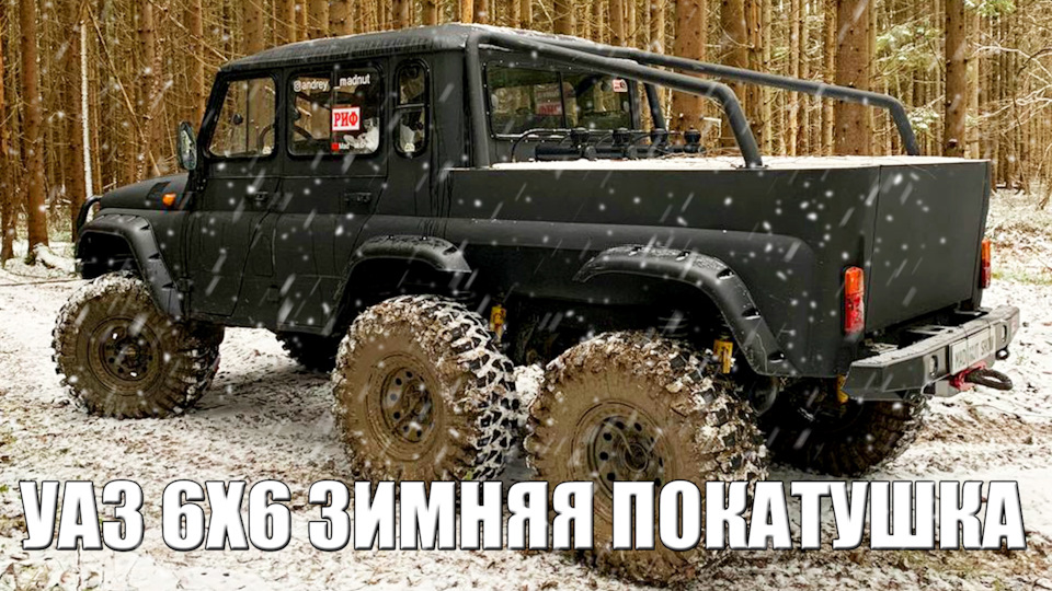Уаз 6х6 зимняя покатушка — УАЗ 315195 Hunter, 4,7 л, 2017 года ...