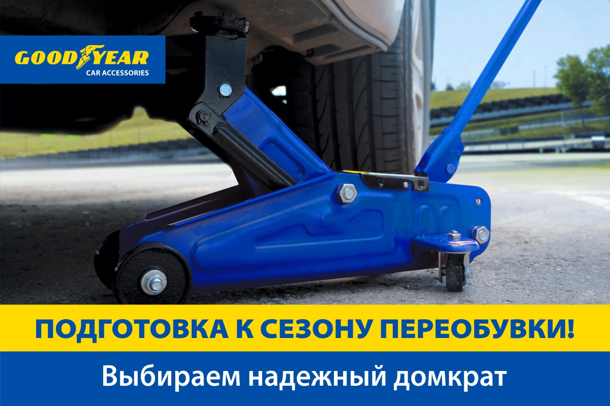 Выбираем надежный инструмент: обзор домкратов Goodyear + бонус — Goodyear  Car Accessories на DRIVE2