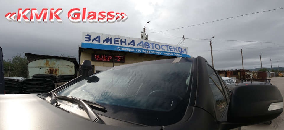 Замена, лобовое стекло КМК — Toyota Land Cruiser Prado 150-series, 3 л ...