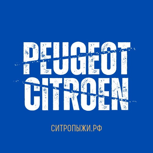 Голосование за/против — Пежо Ситроен на DRIVE2