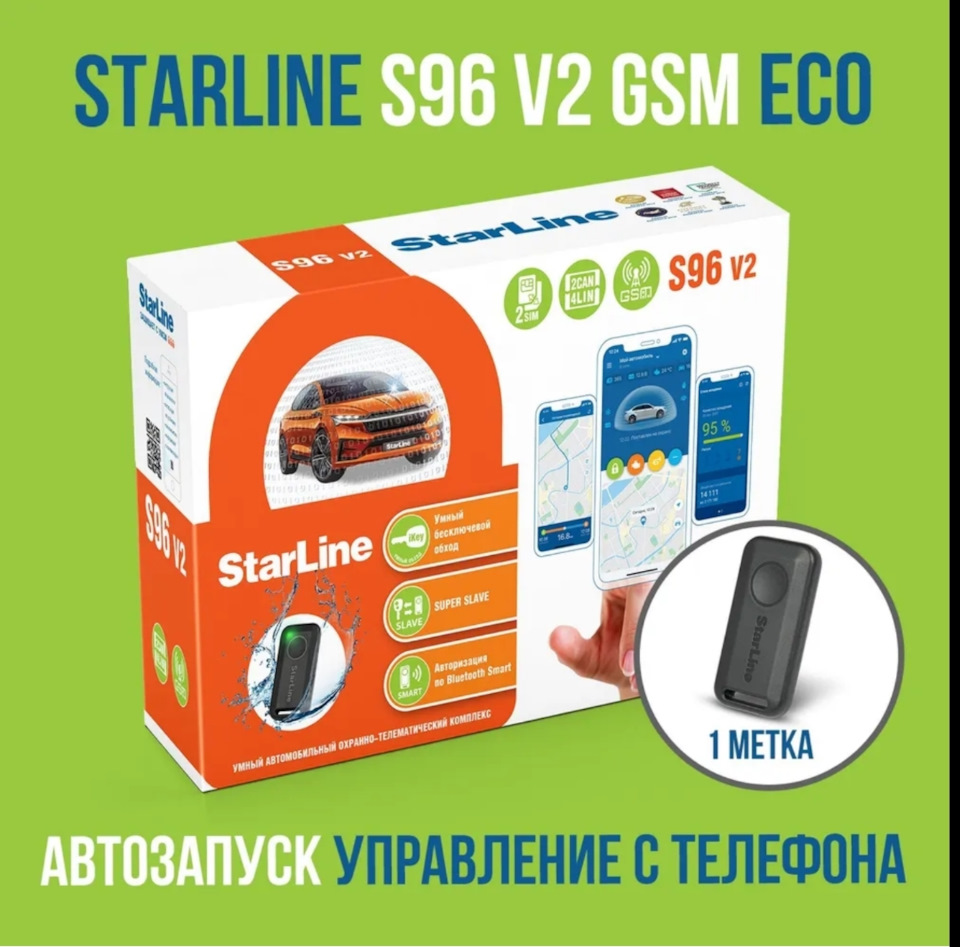 Starline s96 eco. S96 eco. Старлайн s96 v2 комплектация. S96 eco. Starline 96 eco.