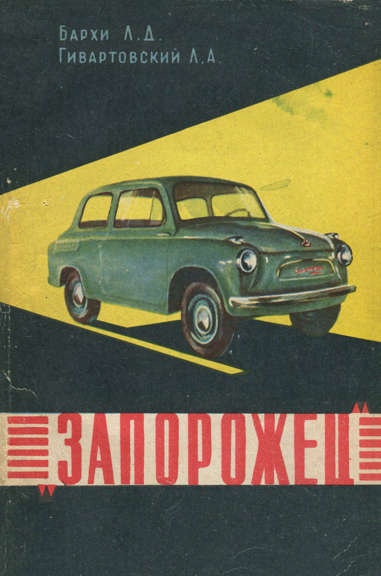 Труды а в запорожца. Запорожец 1961. ЗАЗ-965 1961. Автомобиль Запорожец книга. А В Запорожец книги.