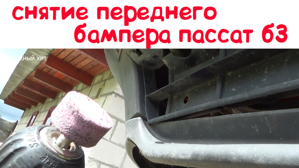 Снятие переднего бампера пассат б3 — Volkswagen Passat Variant (B3), 1 ...