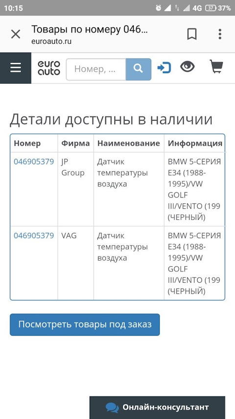 046905379 Датчик, температура впускаемого воздуха VAG | Запчасти на DRIVE2