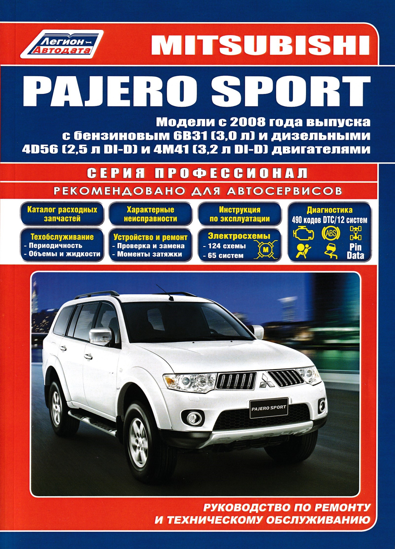 Руководство по ремонту и техническому обслуживанию Mitsubishi Pajero Sport  2008- — Mitsubishi Pajero Sport (2G), 3,2 л, 2008 года | своими руками |  DRIVE2