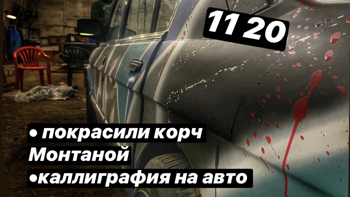 Можно ли облить авто Монтаной или каллиграфия на тачке — DRIVE2