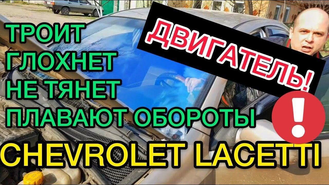 Плавают обороты троит двигатель Chevrolet Lacetti — проблема решена! —  Chevrolet Lacetti Sedan, 1,8 л, 2007 года | своими руками | DRIVE2