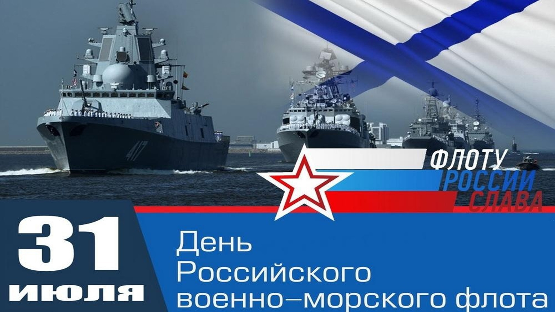 день военно морского флота поздравления