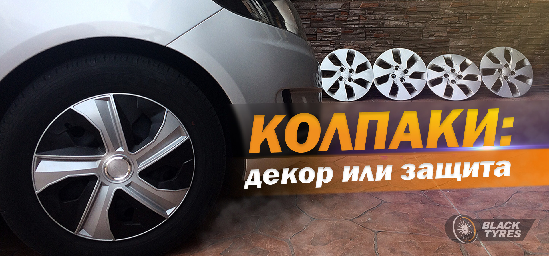 Колесные колпаки: защищают ли они на самом деле колеса? — BlackTyres.ru на  DRIVE2