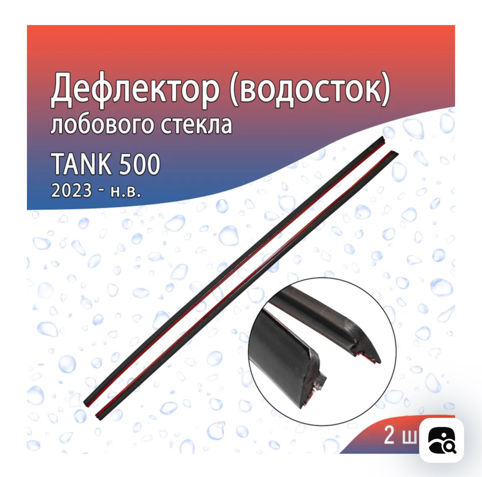Дефлектор (водосток) лобового стекла — Tank 500, 3 л, 2023 года ...