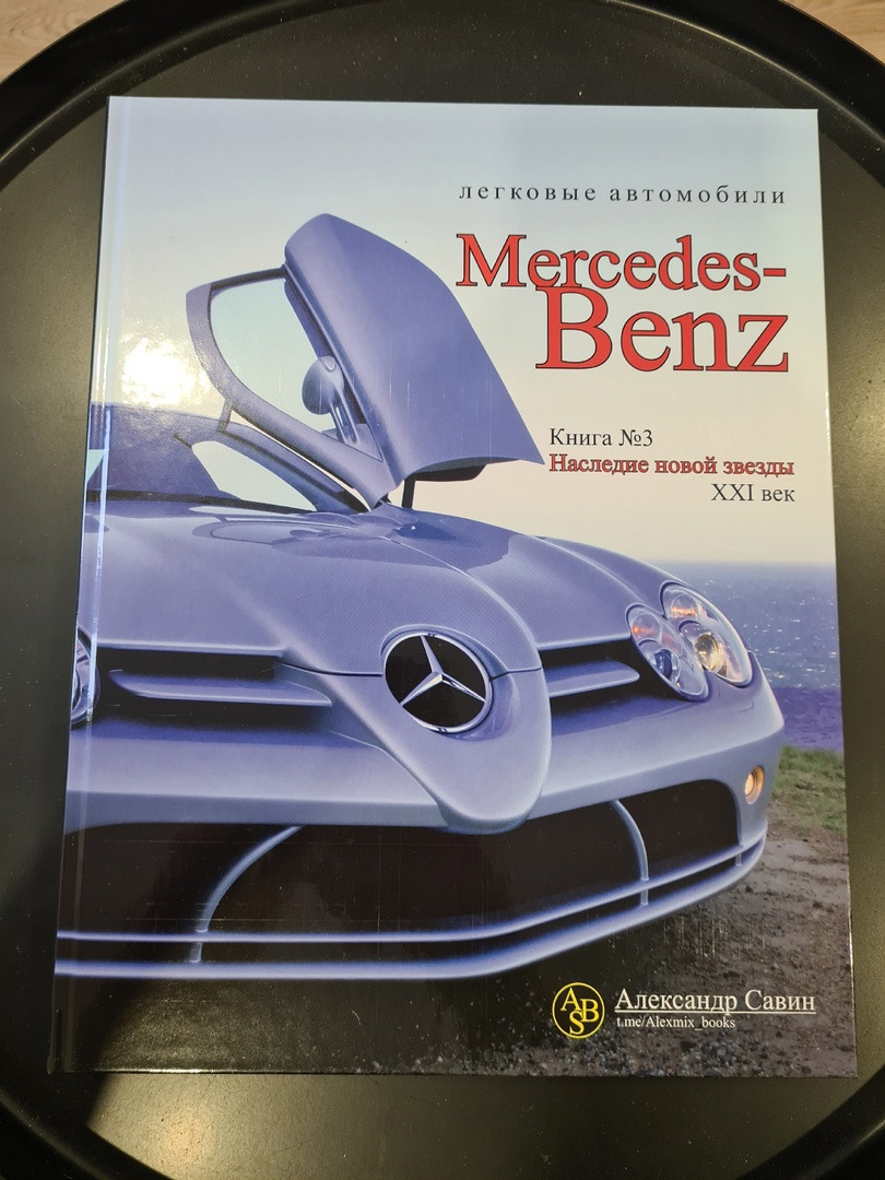 Книга №3. История Mercedes-Benz ( XXI век ) — DRIVE2