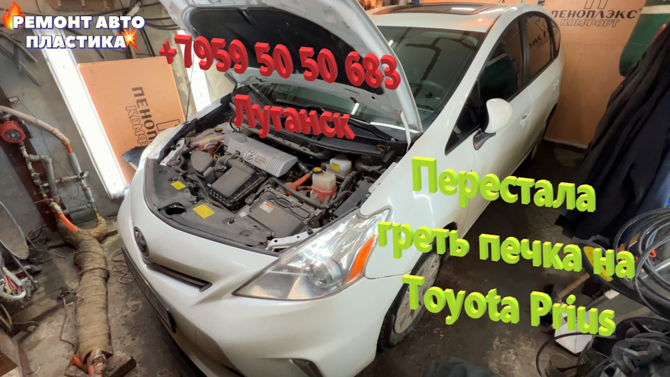 Перестала греть печка на Toyota Prius Чистка радиатора печки — DRIVE2