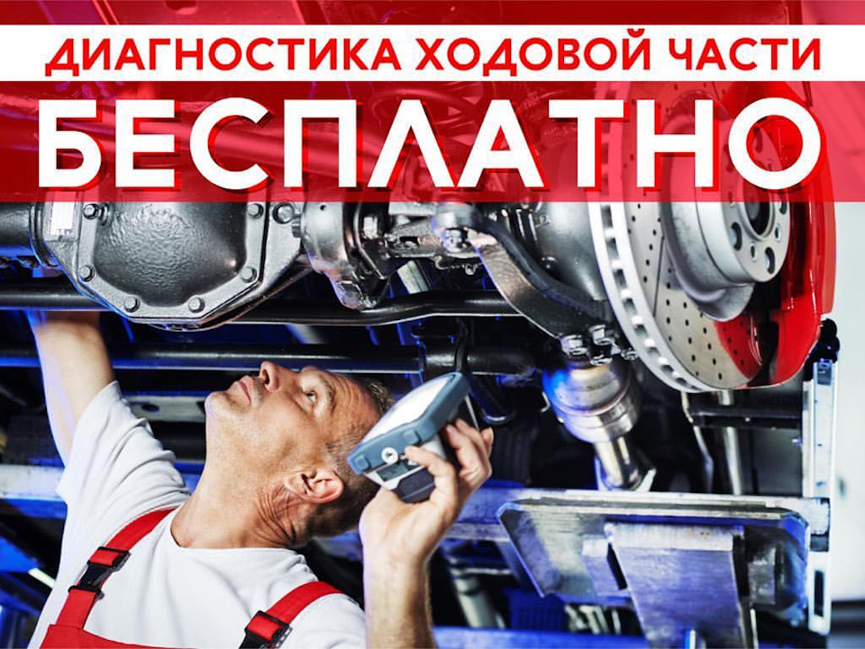 Бесплатная диагностика ходовой до 31.12.2018! — ID-AUTO на DRIVE2