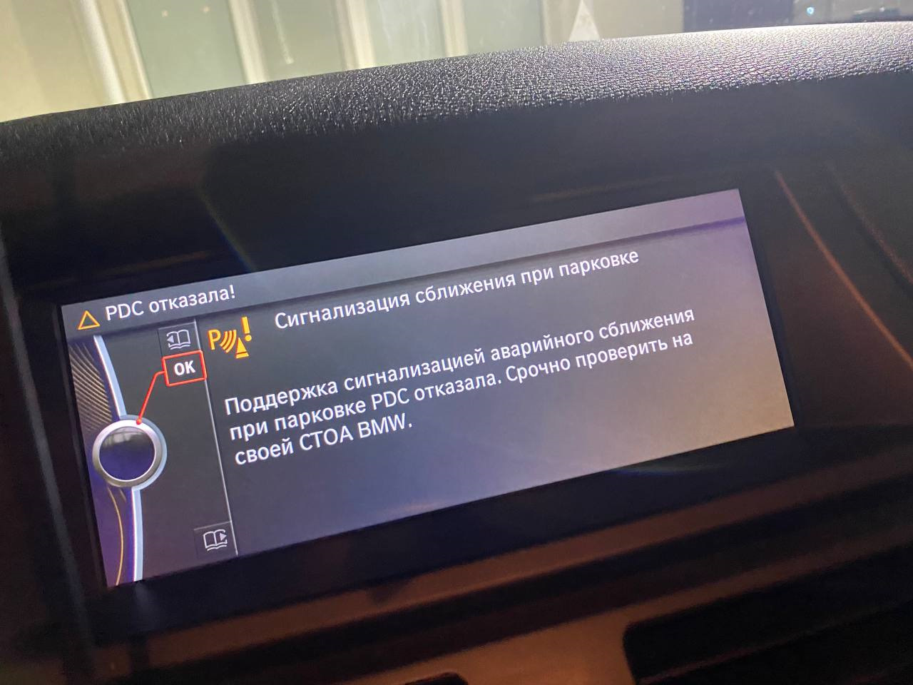 Auto pdc отказала bmw