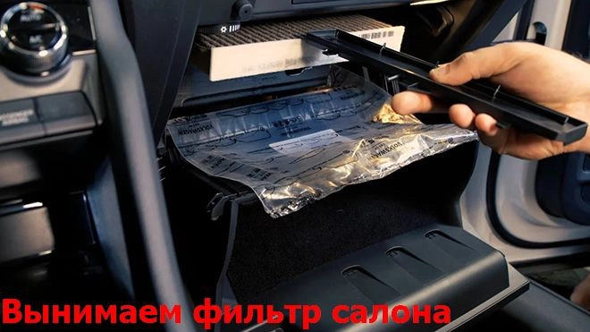 Как заменить салонный фильтр кодиак