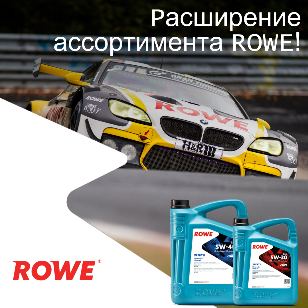 Расширение ассортимента ROWE — ROWE MOTOR OIL на DRIVE2