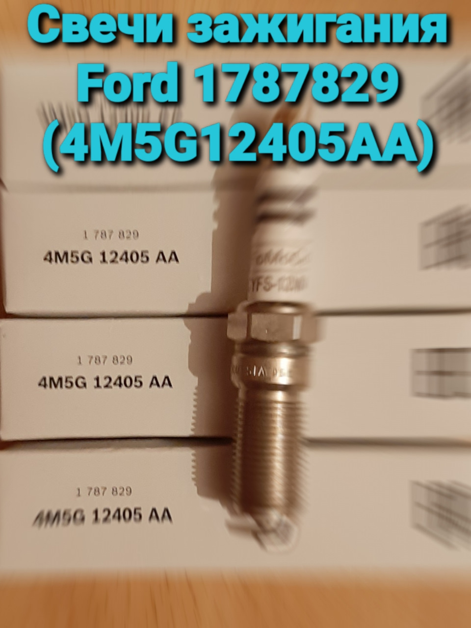 1787829 Свеча зажигания / 1.25-1.6 01~ Ford | Запчасти на DRIVE2