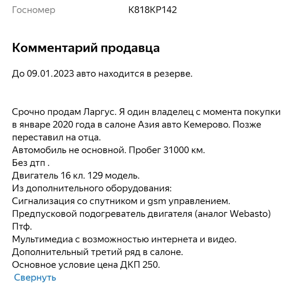 08.01.2023-31150км- Продажа Ларгуса. С Белово до Воронежа. — Lada Ларгус,  1,6 л, 2019 года | продажа машины | DRIVE2