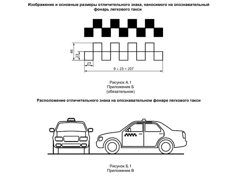 Гост цветографическая схема легкового такси