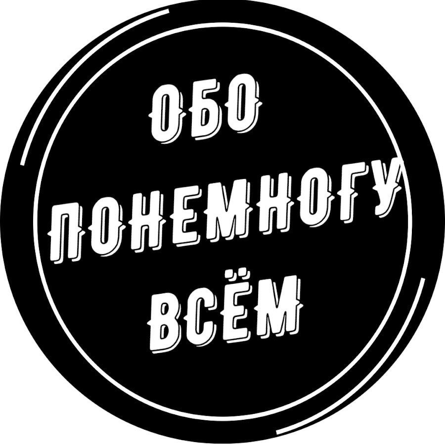 Все обо всем ютуб. Обо всем по немногу. Обо всём понемногу картинки. Всего по немногу. Надпись всем обо всем.