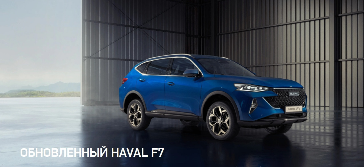 Haval f7x рестайлинг 2022