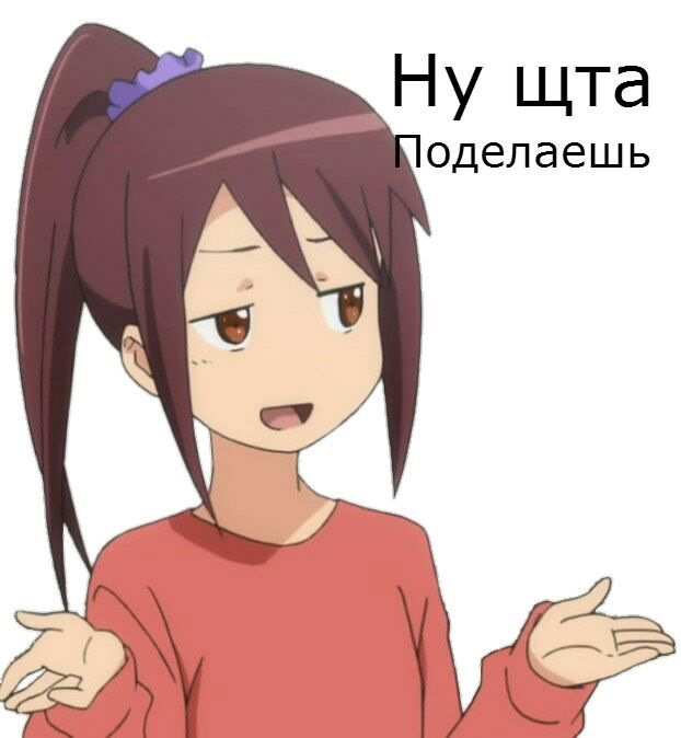 Мем девушка разводит руками