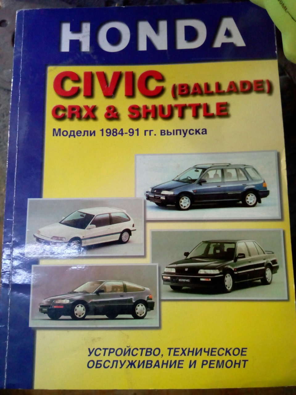 Есть книга по ремонту HONDA civic (ballade) crx, shuttle модели 1984-91г.  выпуска — DRIVE2