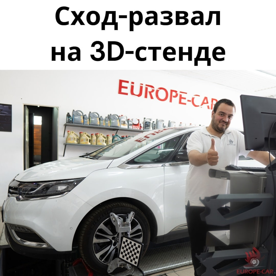 Сход-развал на 3D-оборудовании: регулировка развал схождения — Europe-Car  на DRIVE2