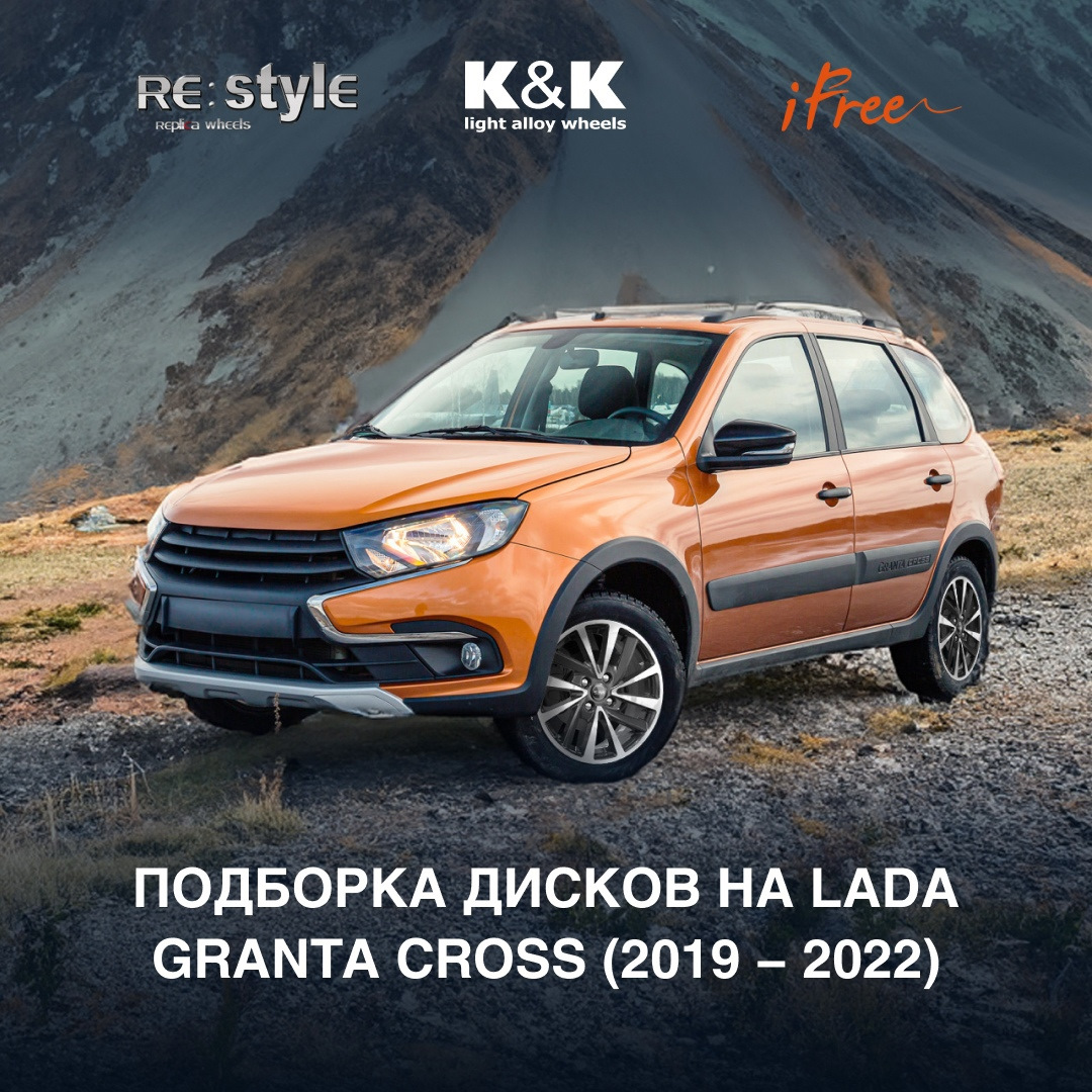 ⚡ Подборка дисков на Lada Granta Cross (2019 — 2022) — K&K и SKAD на DRIVE2