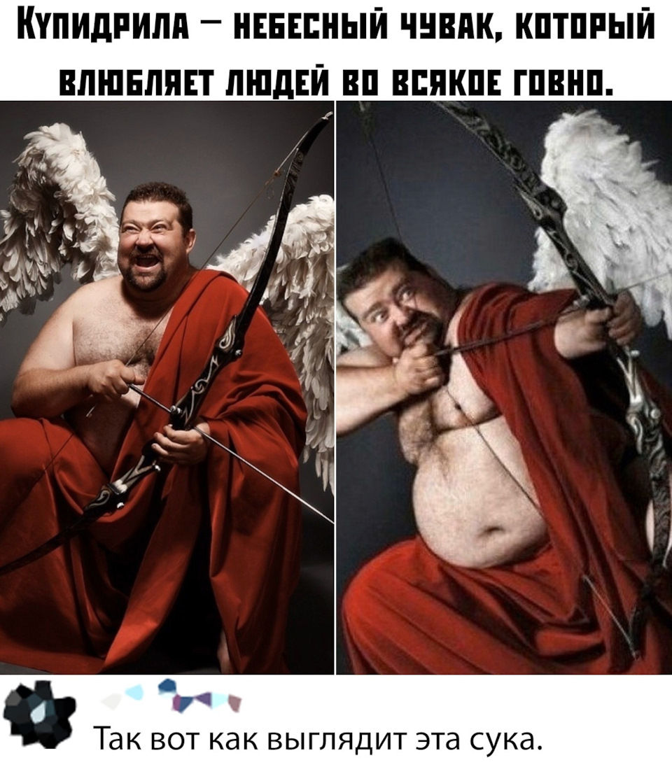 Купидон мем