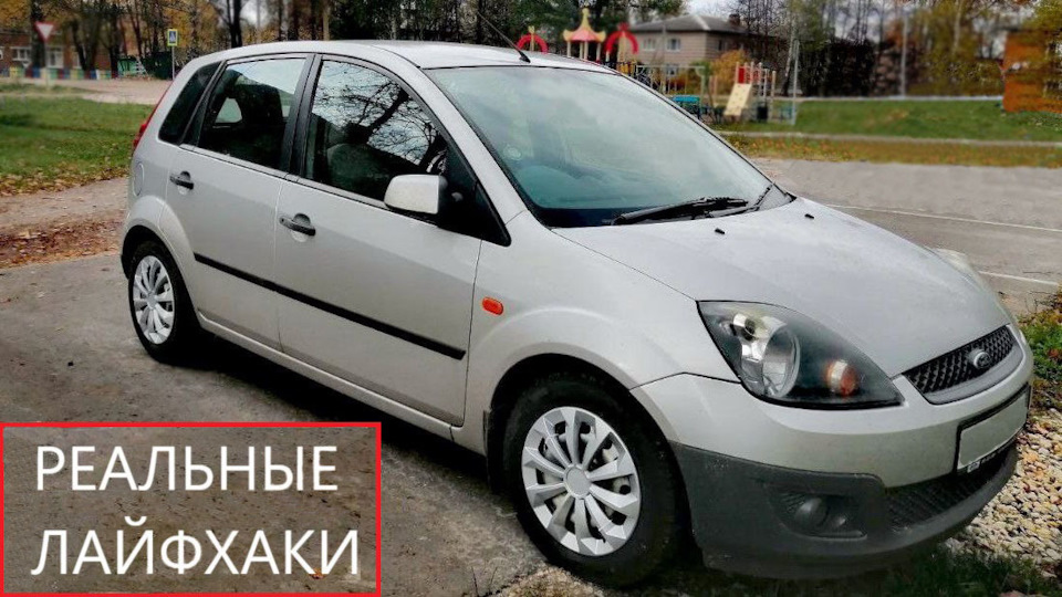 Ford Fiesta "содержанка"