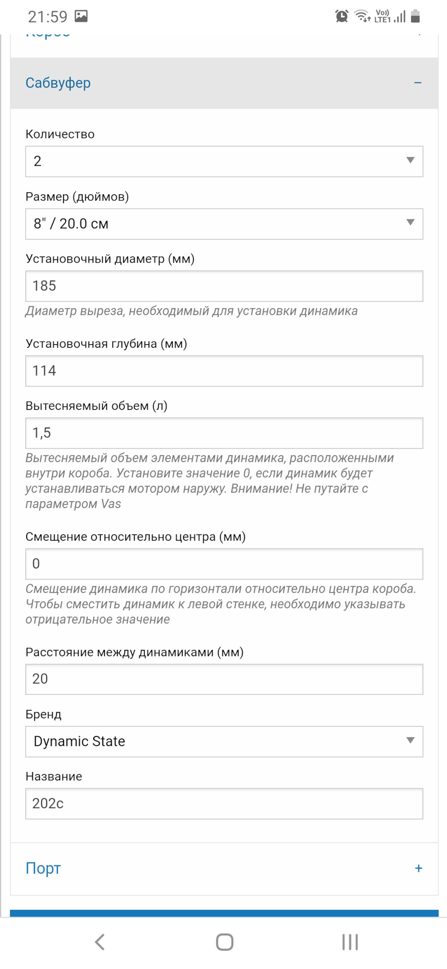 Вытесняемый объем элементами динамика расположенными внутри короба