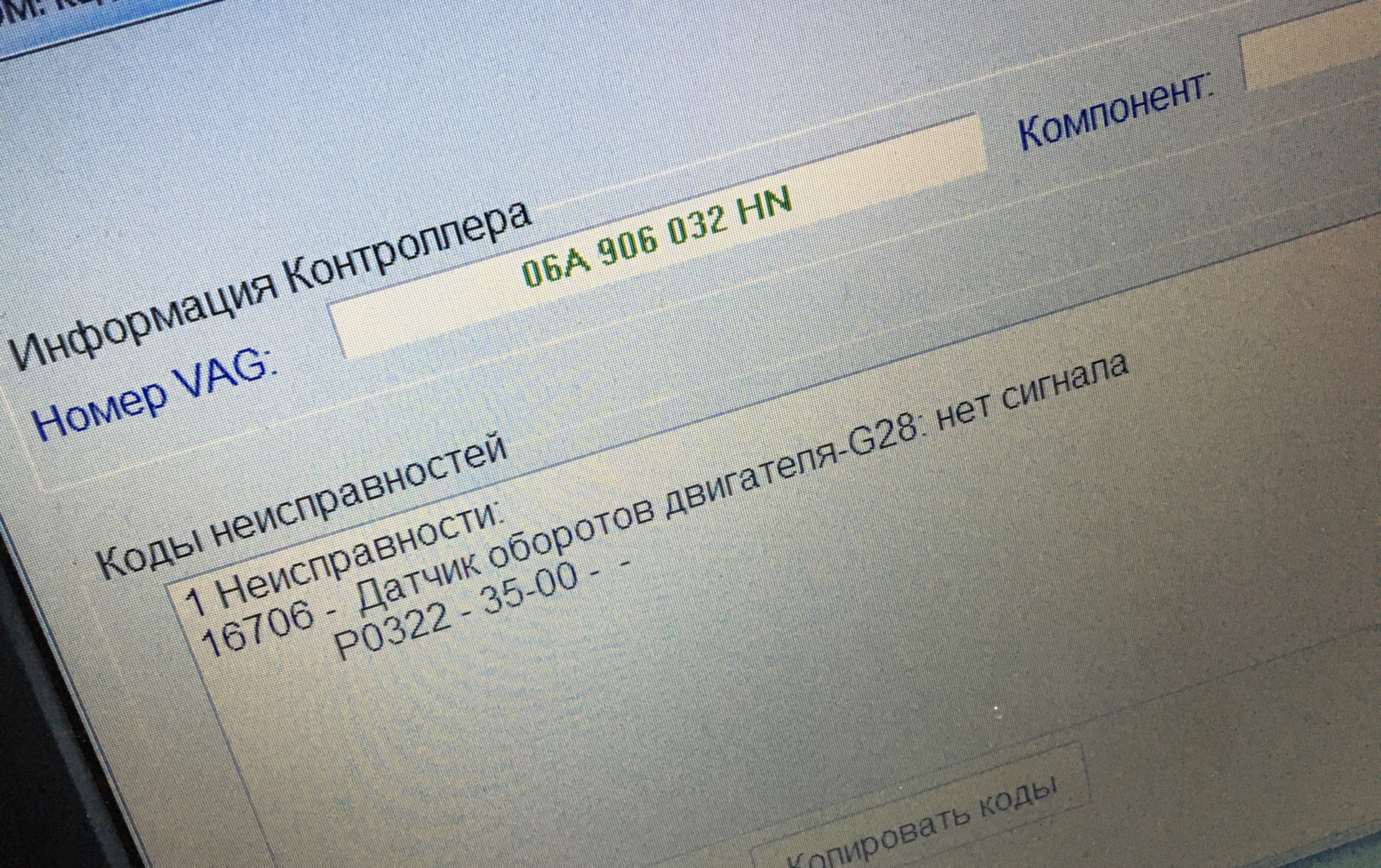 Ошибка 264. Датчик оборотов двигателя g28 гольф нет сигнала непостоянно.