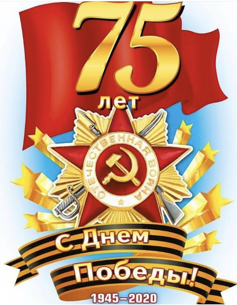 9 Мая день Победы 75 лет