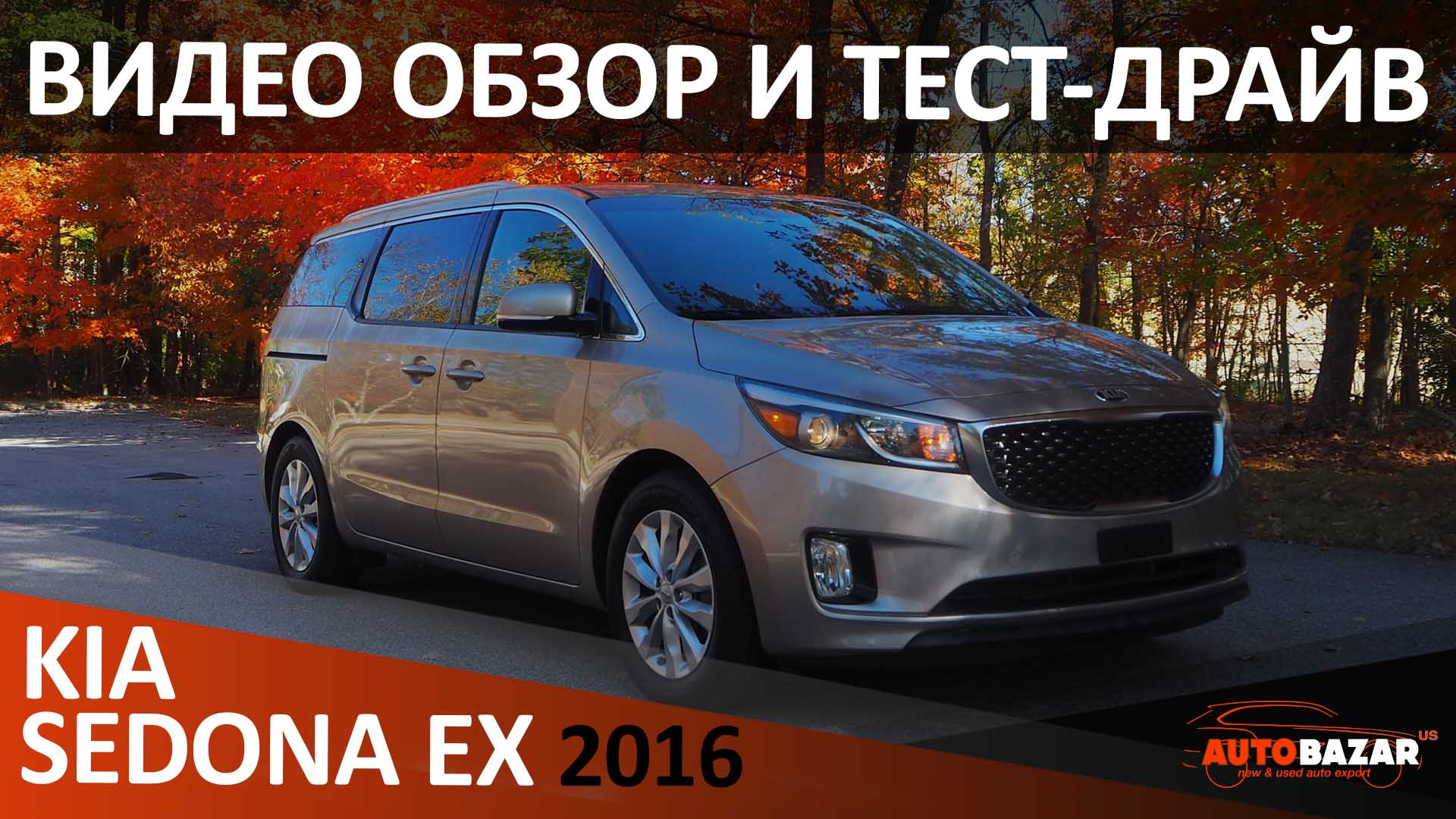 Autobazar us. Kia Sedona 2016. Киа Седона 2016. Kia Sienna.