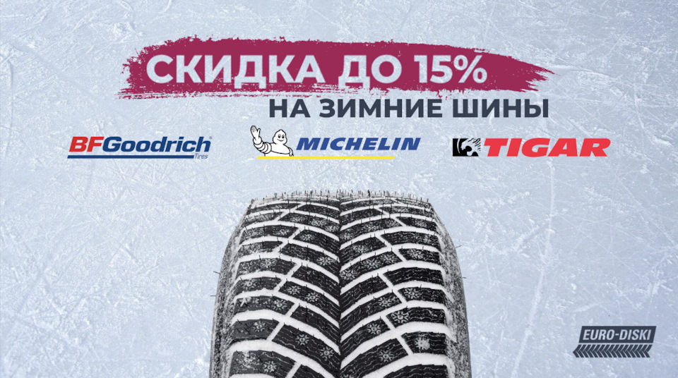 Скидка до 15% на зимние шины Michelin, Tigar и BFGoodrich — Евро-Диски ...